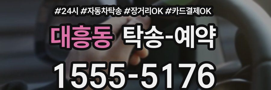 대흥동 탁송 예약