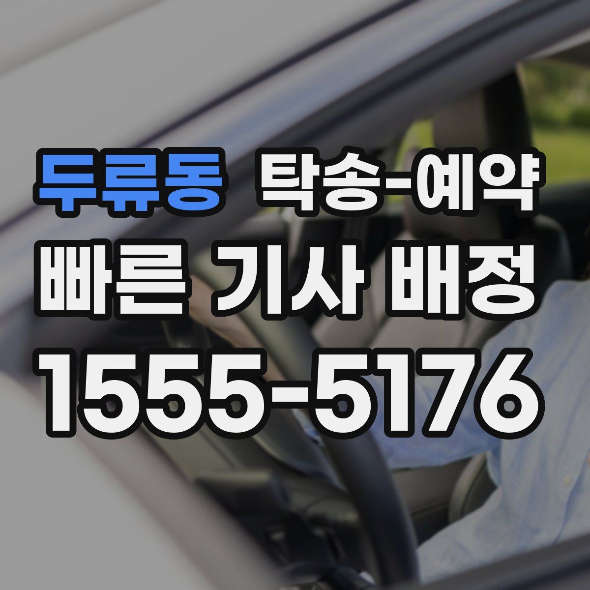 두류동 탁송 예약