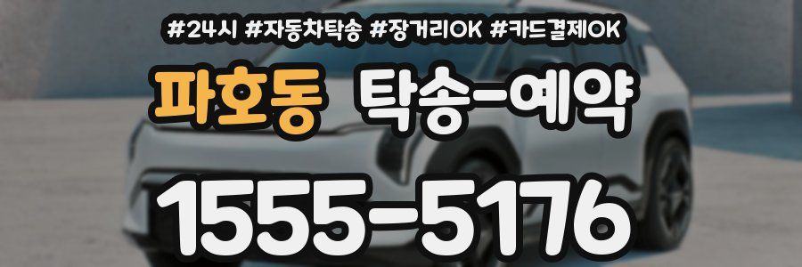파호동 탁송 예약