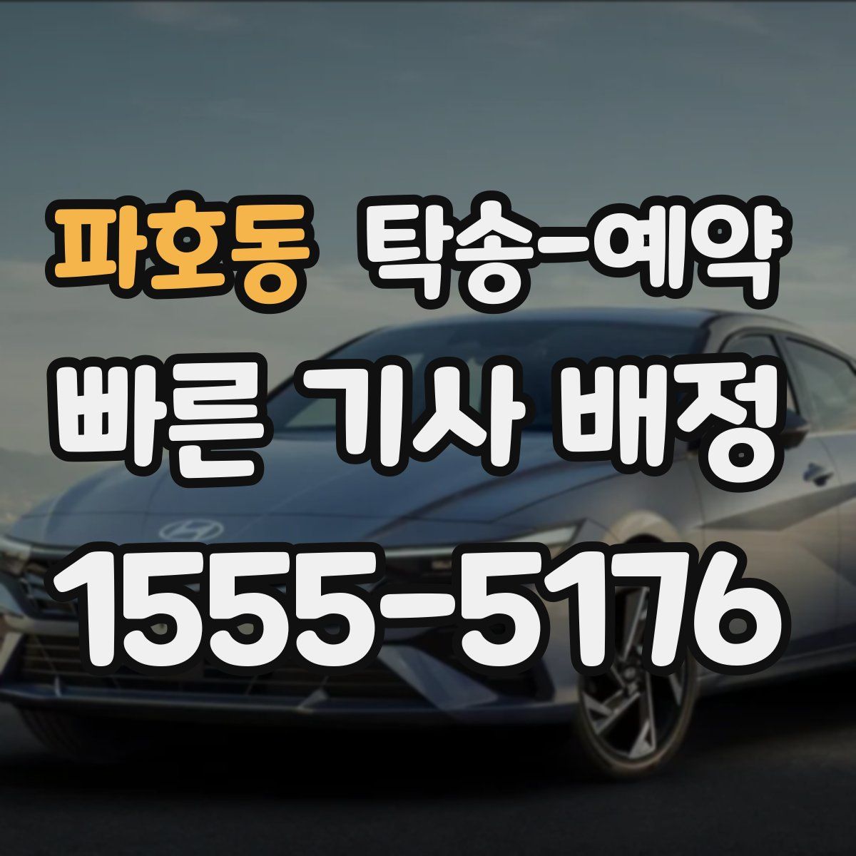 파호동 탁송 예약