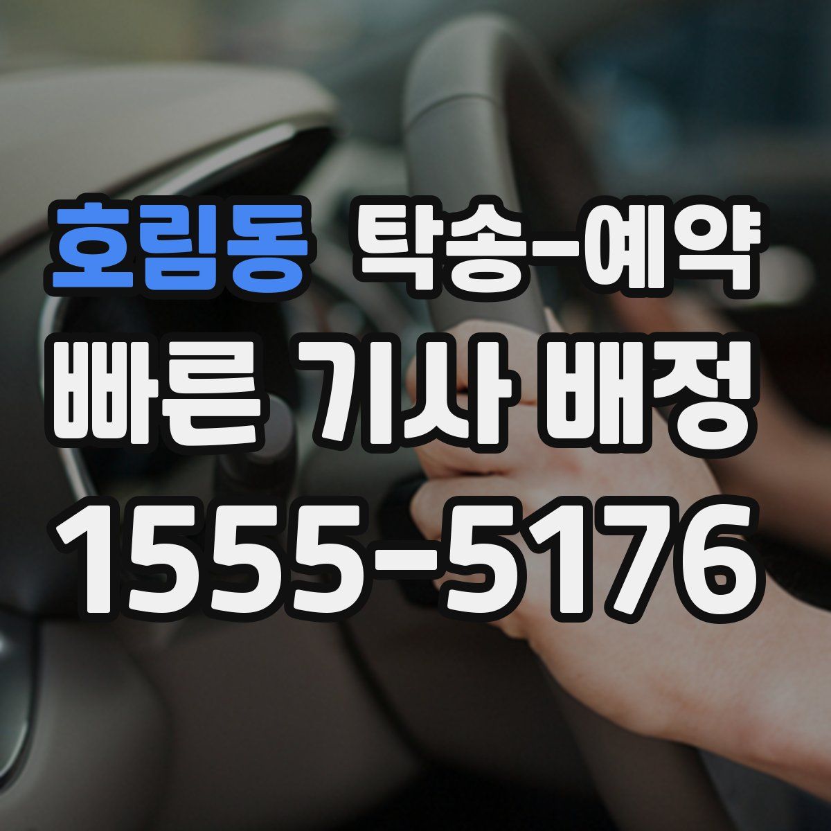 호림동 탁송 예약