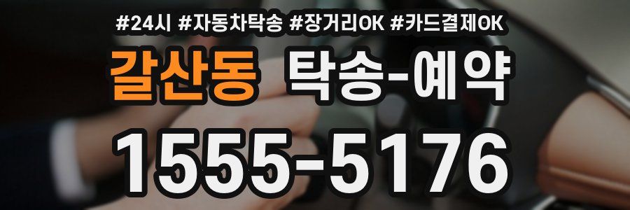 갈산동 탁송 예약
