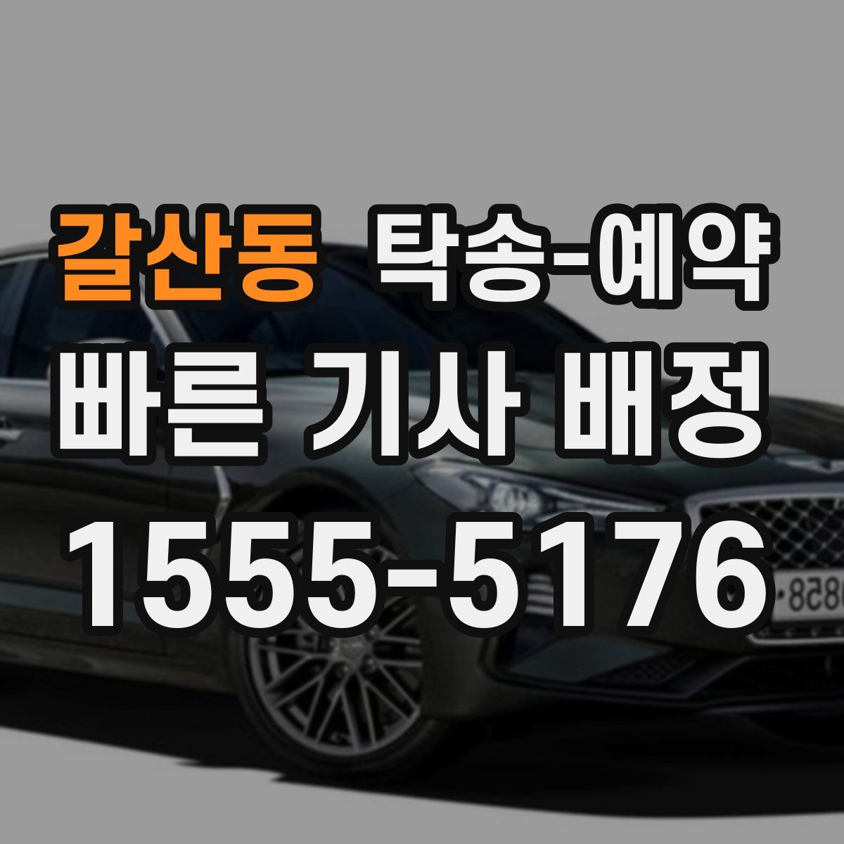 갈산동 탁송 예약