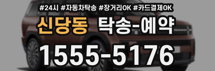 신당동 탁송 예약