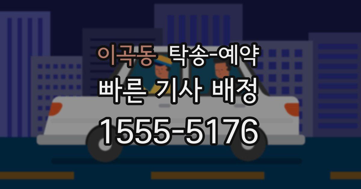 이곡동 탁송 예약