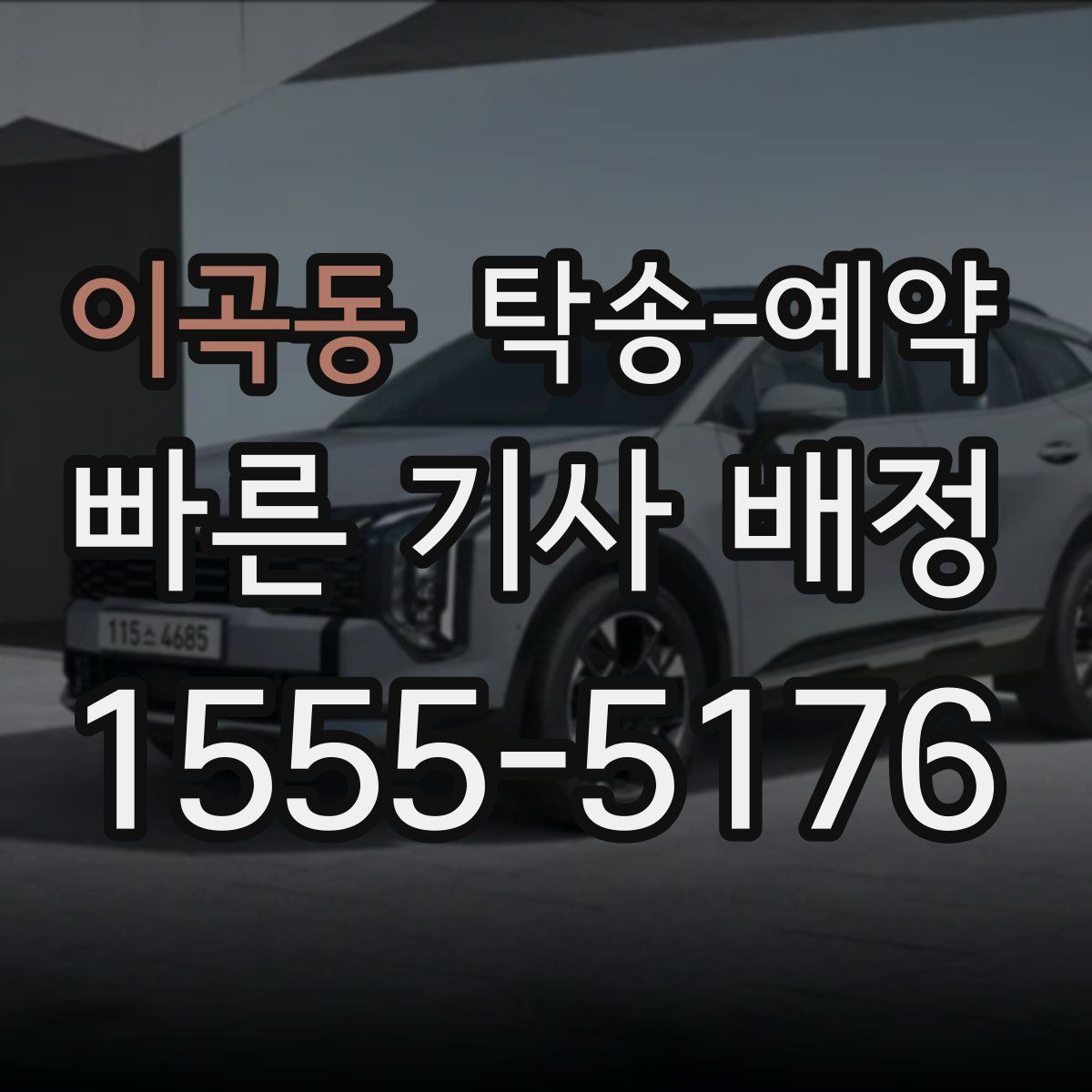 이곡동 탁송 예약