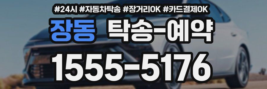 장동 탁송 예약