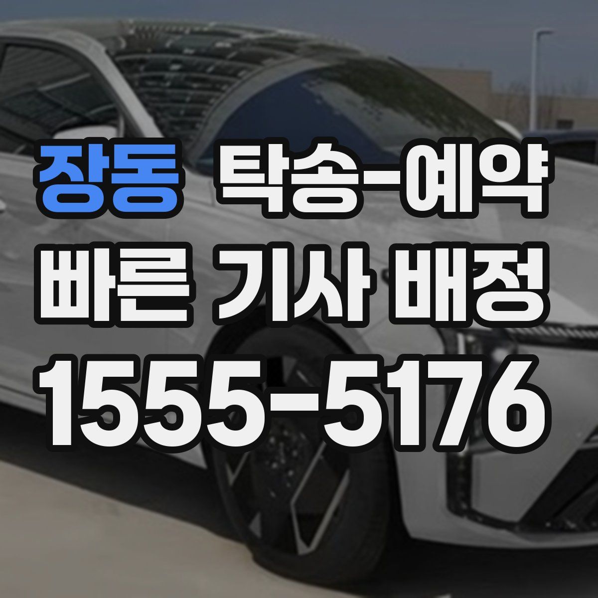 장동 탁송 예약