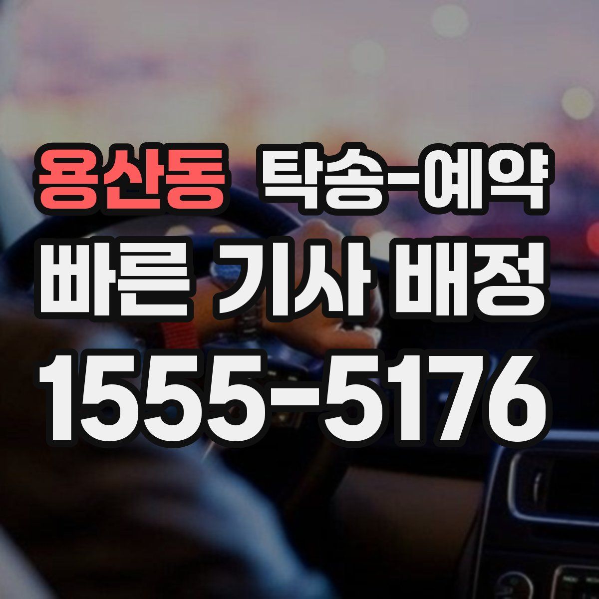 용산동 탁송 예약