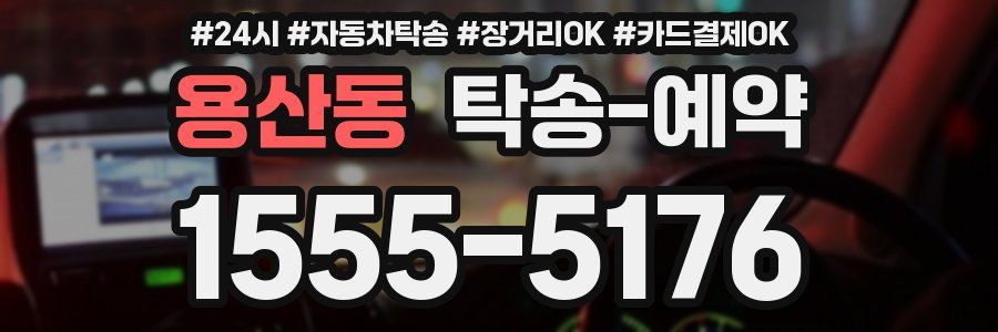 용산동 탁송 예약