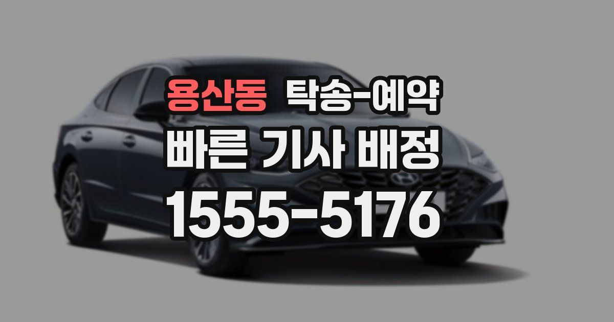 용산동 탁송 예약