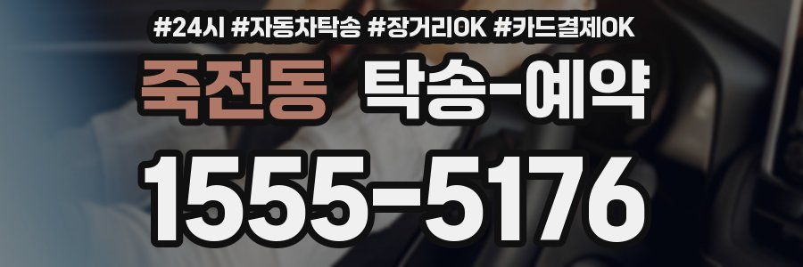 죽전동 탁송 예약