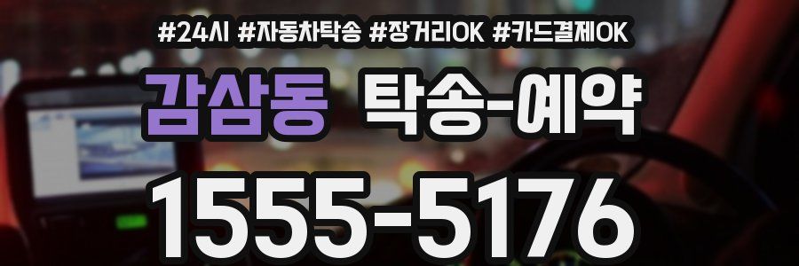 감삼동 탁송 예약