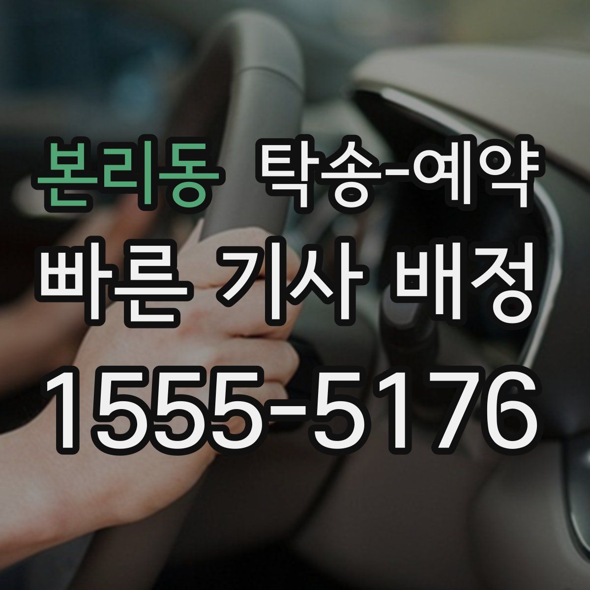 본리동 탁송 예약