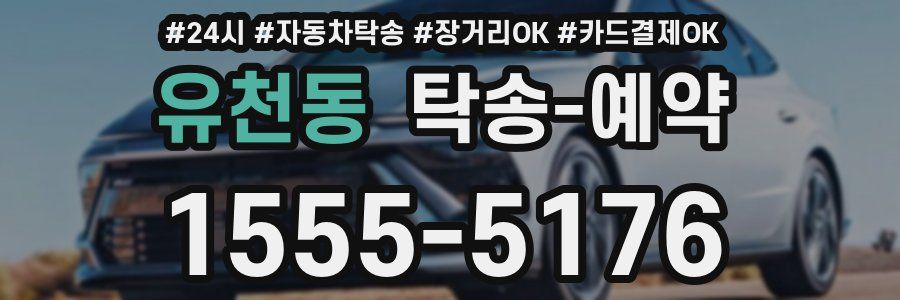 유천동 탁송 예약