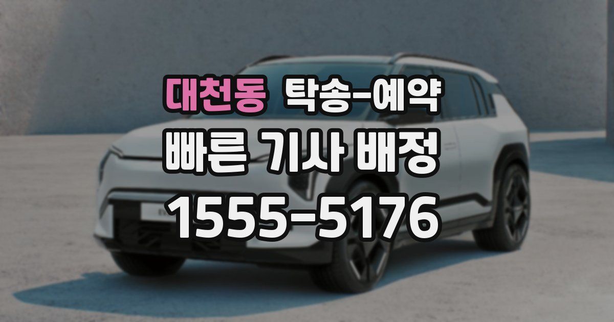 대천동 탁송 예약