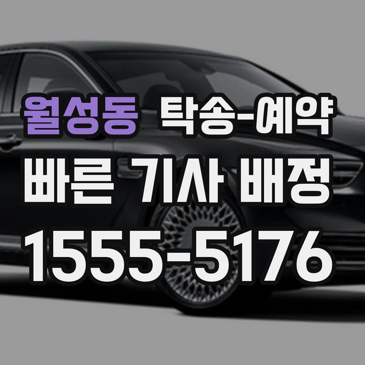 월성동 탁송 예약