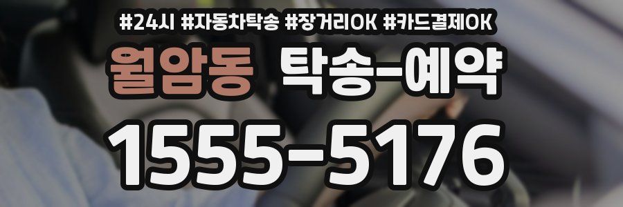 월암동 탁송 예약
