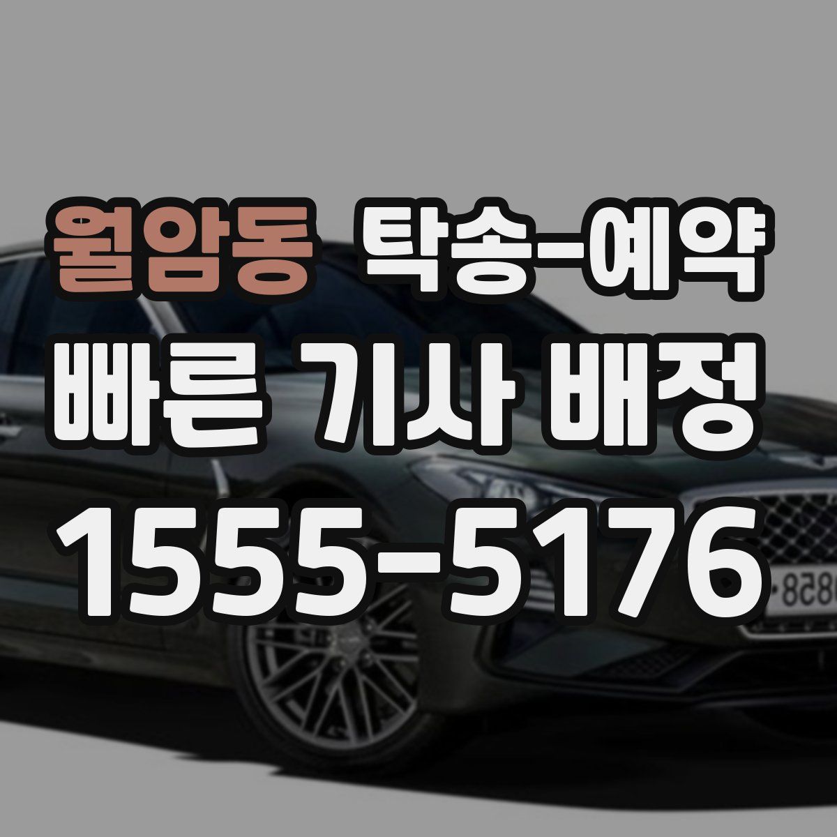 월암동 탁송 예약