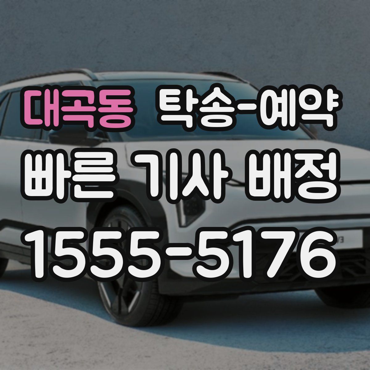 대곡동 탁송 예약