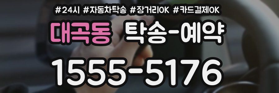 대곡동 탁송 예약