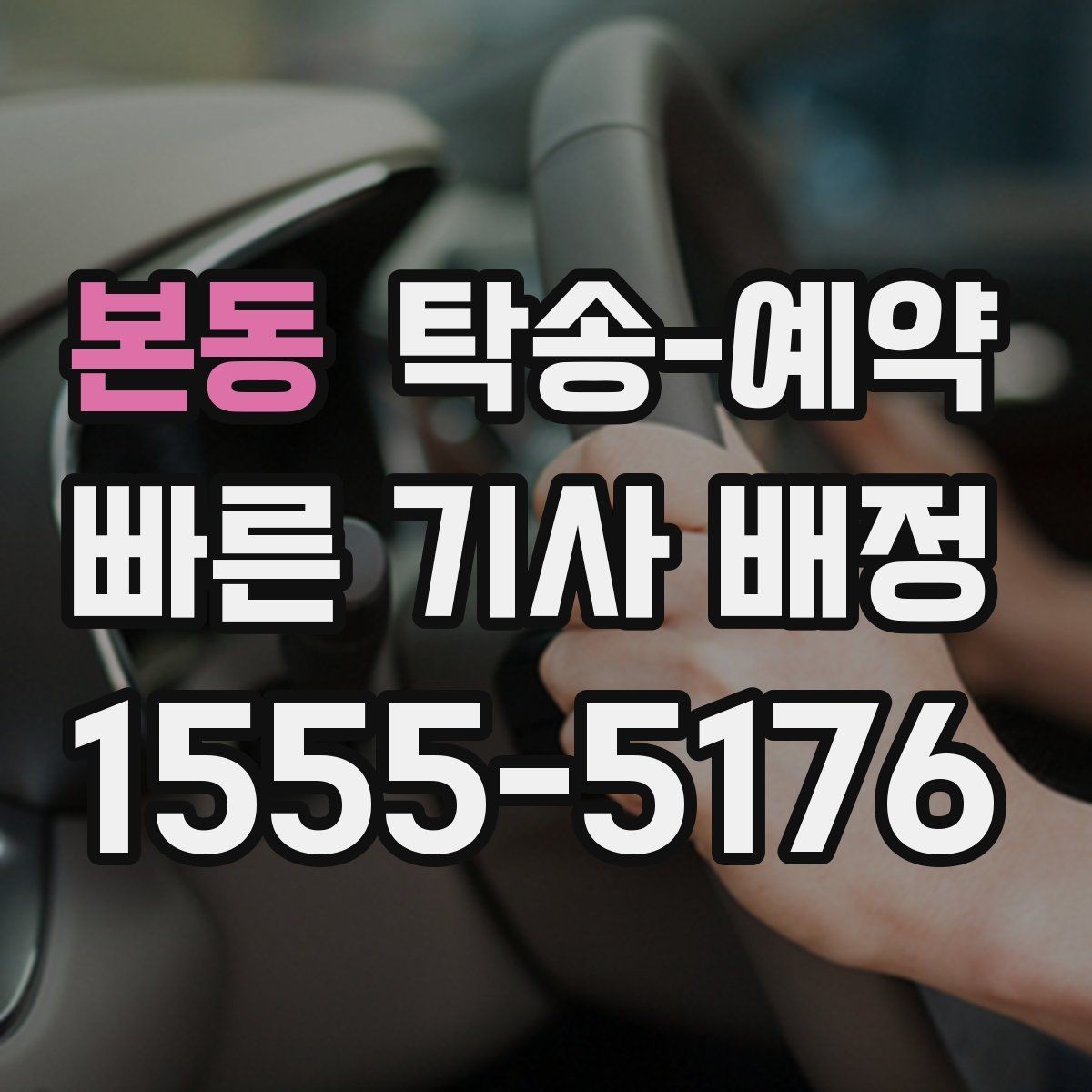 본동 탁송-예약 후 도착 시간은 어떻게 안내될까