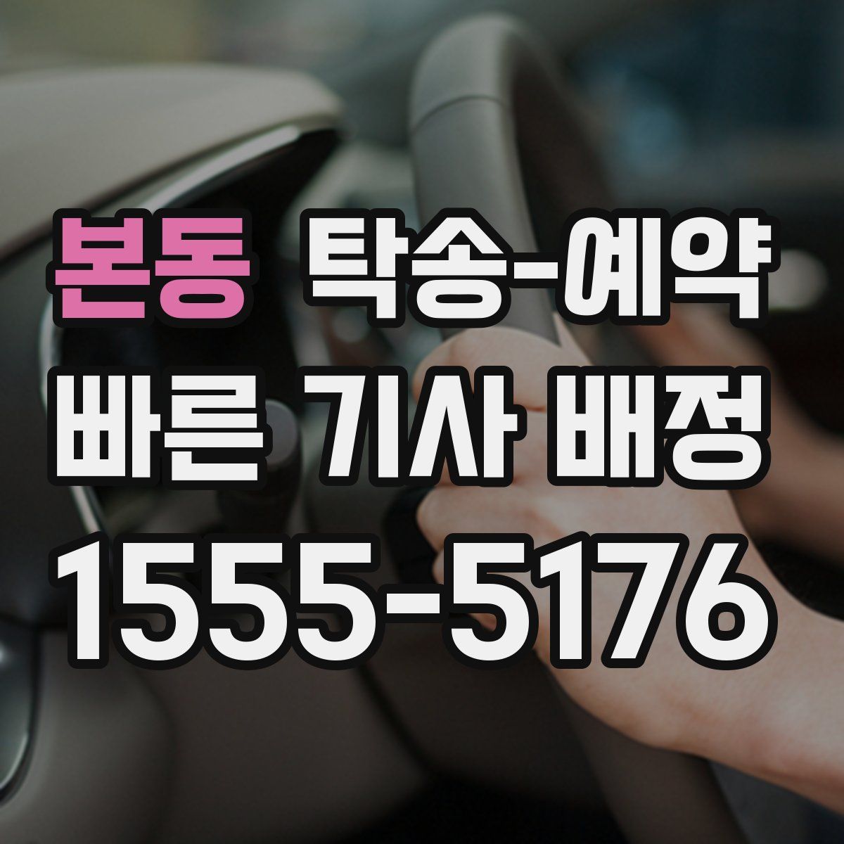 본동 탁송 예약