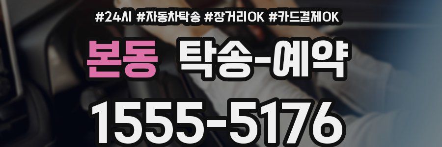 본동 탁송 예약