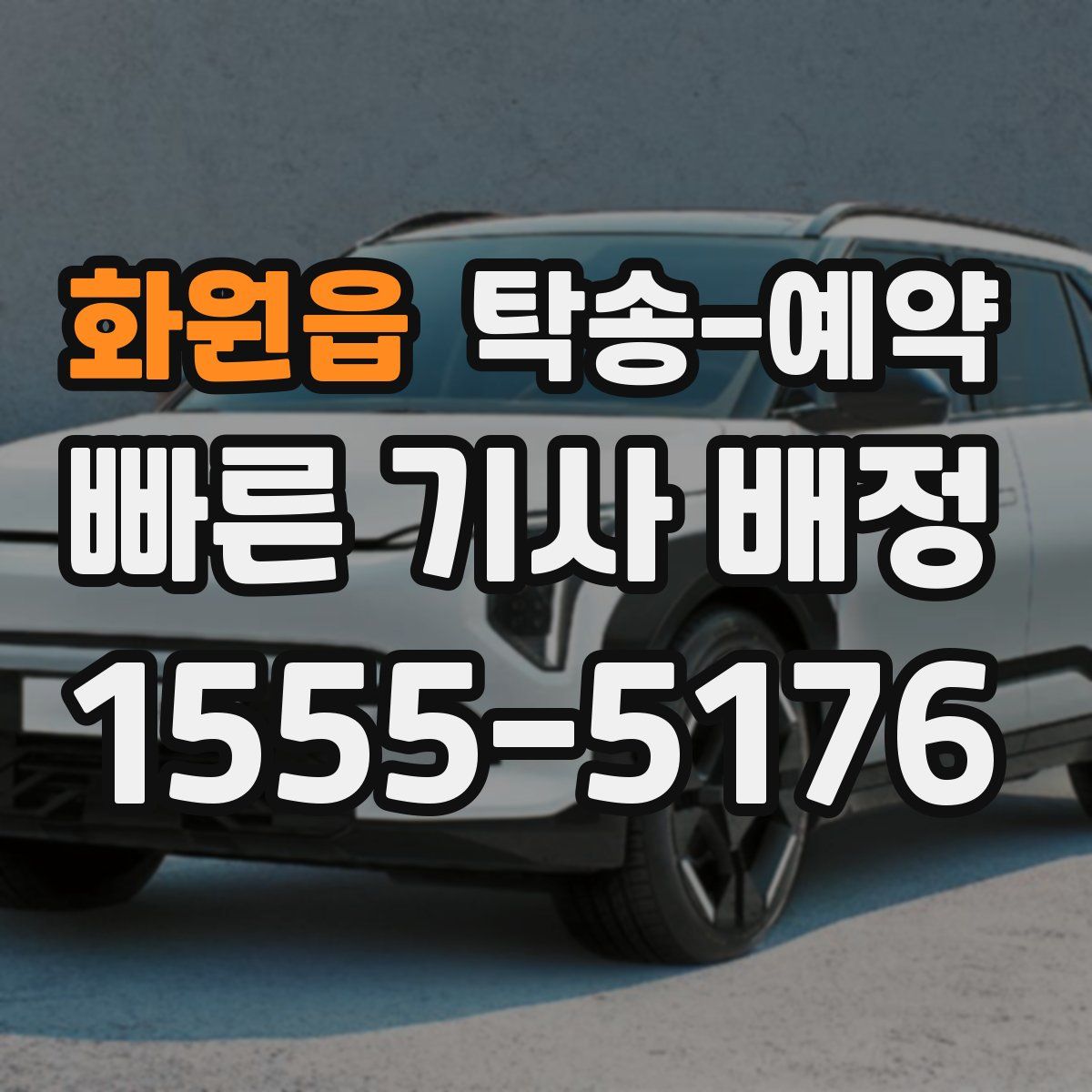 화원읍 탁송 예약