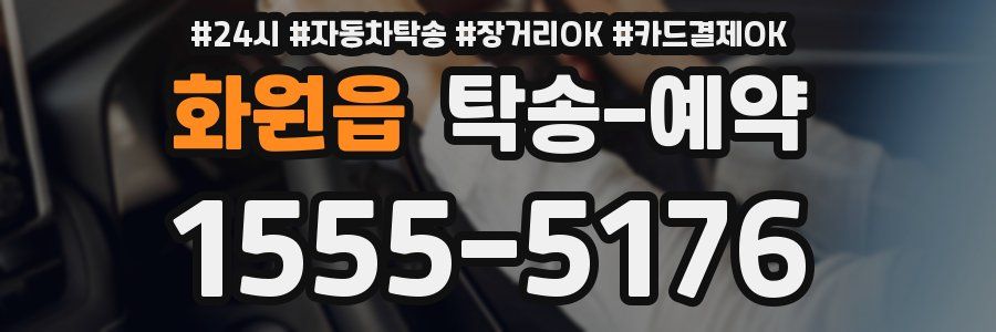 화원읍 탁송 예약