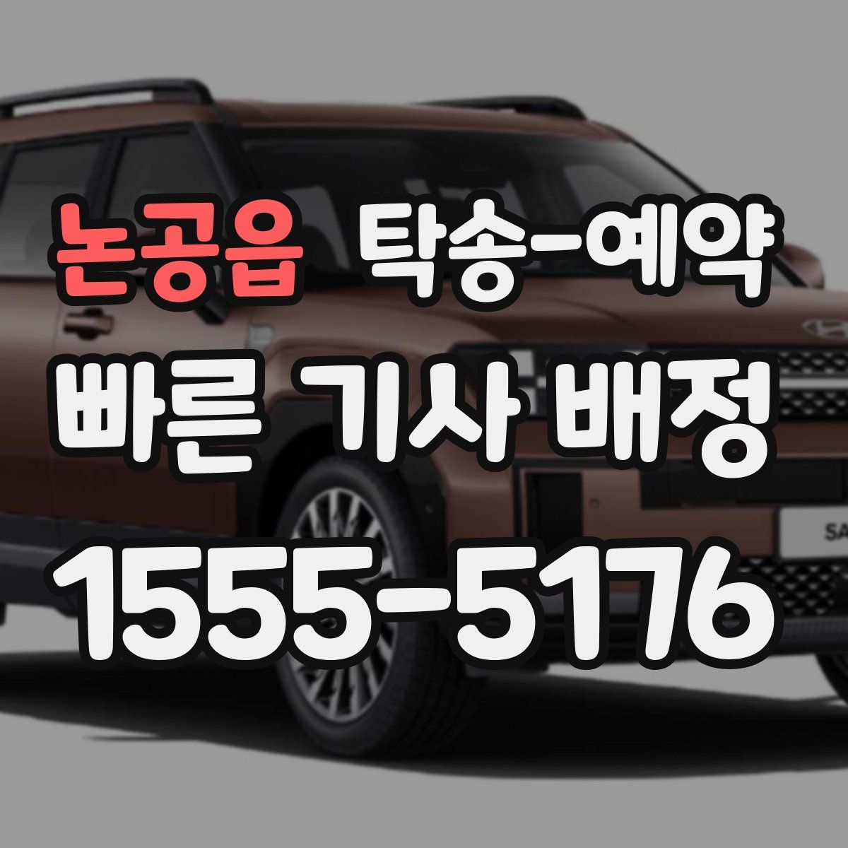 논공읍 탁송 예약