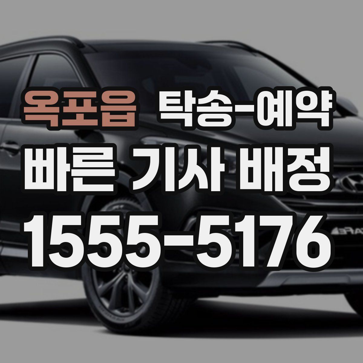 옥포읍 탁송 예약