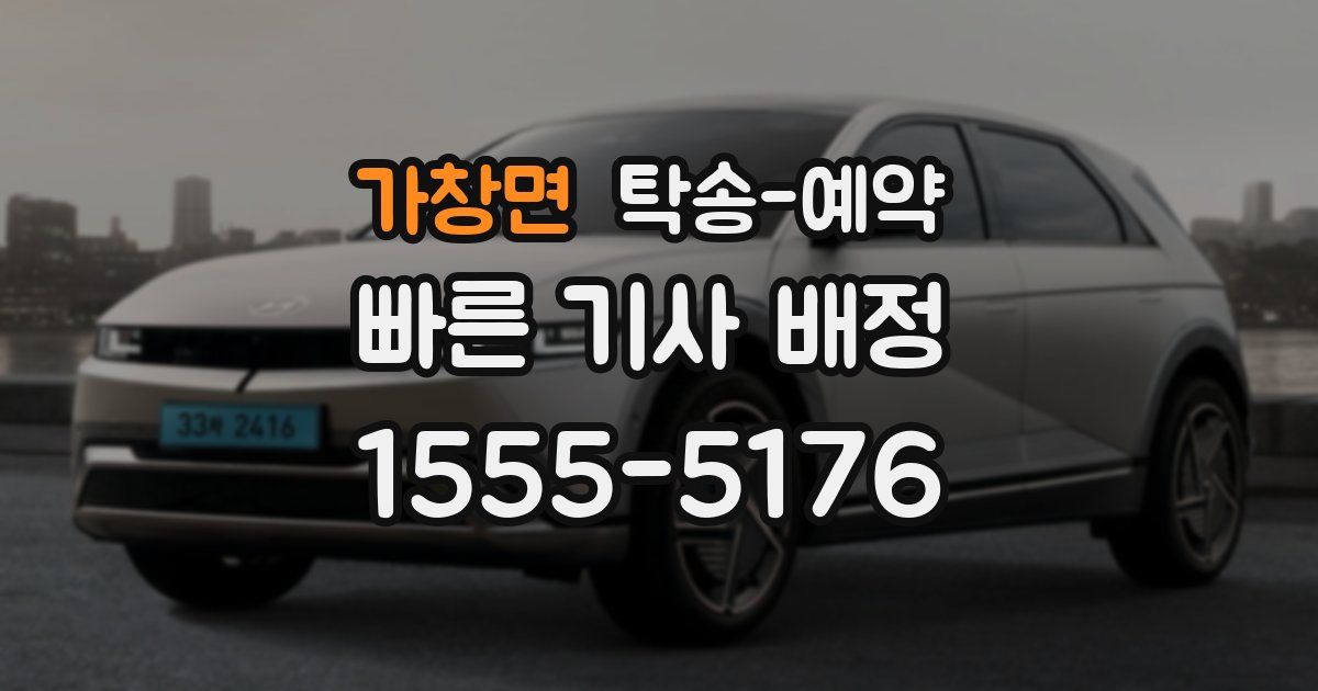가창면 탁송 예약