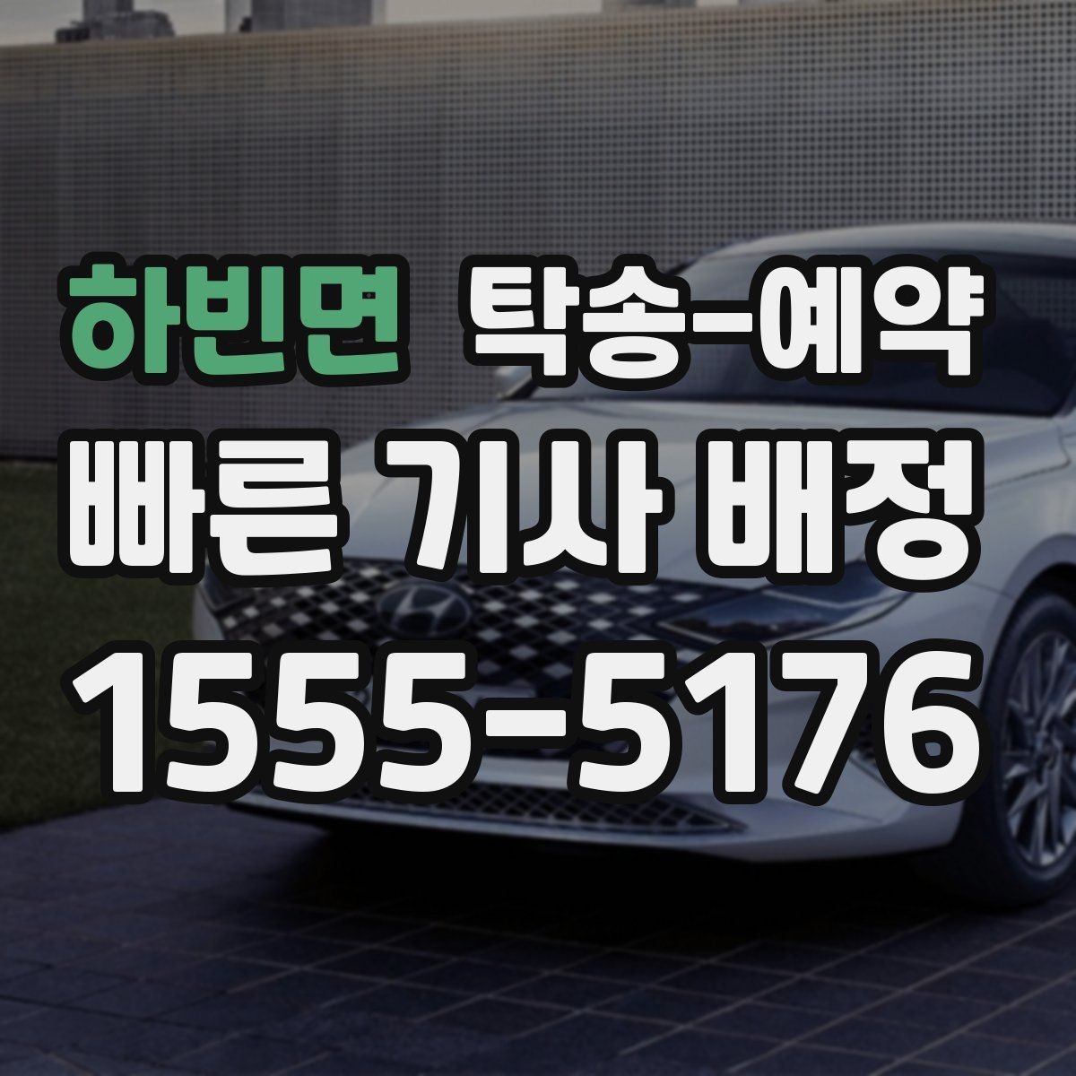하빈면 탁송-예약 업체 후기 살펴볼 때 확인할 기준