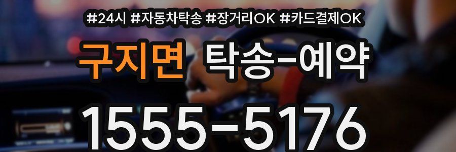 구지면 탁송 예약