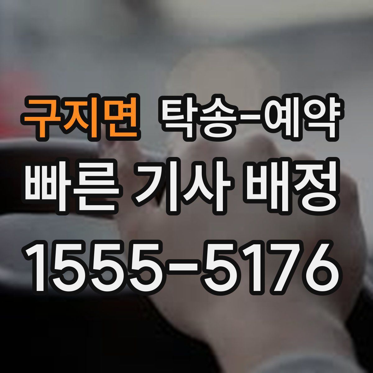구지면 탁송 예약
