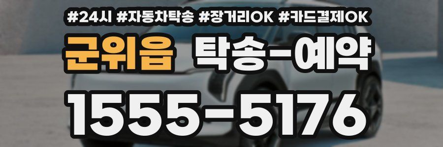군위읍 탁송 예약