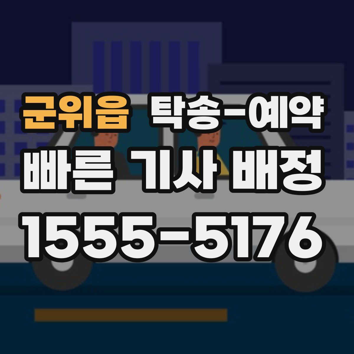 군위읍 탁송 예약
