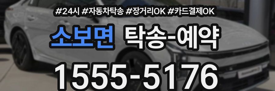 소보면 탁송 예약