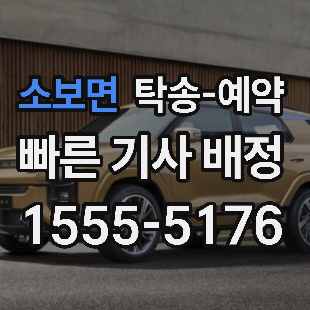 소보면 탁송 예약