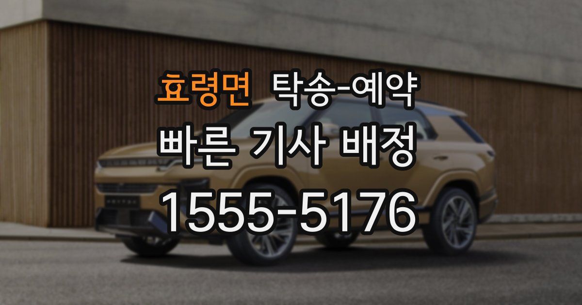 효령면 탁송 예약