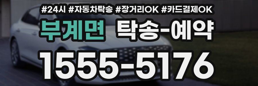 부계면 탁송 예약