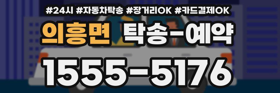 의흥면 탁송 예약