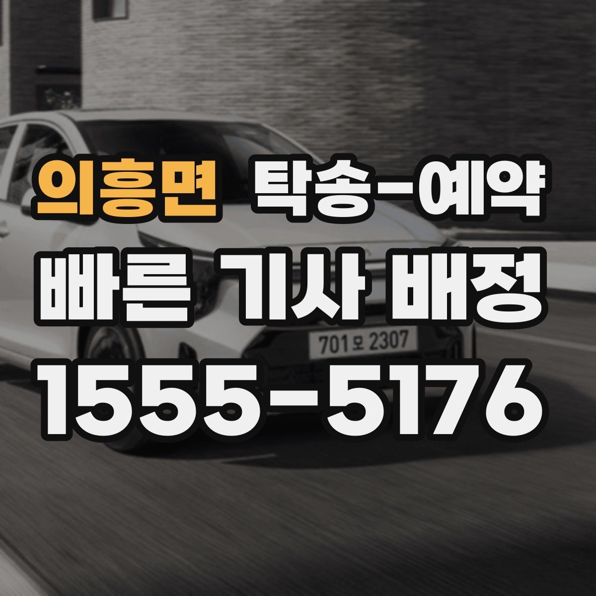 의흥면 탁송 예약