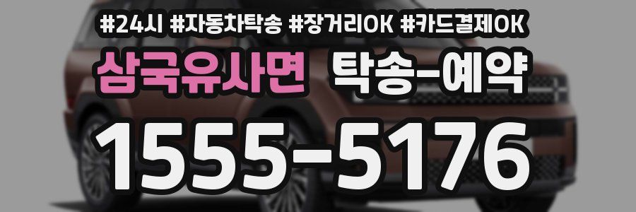 삼국유사면 탁송 예약