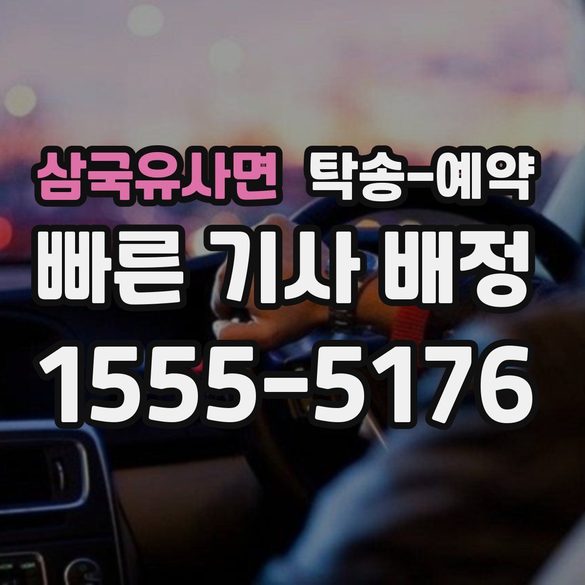 삼국유사면 탁송 예약