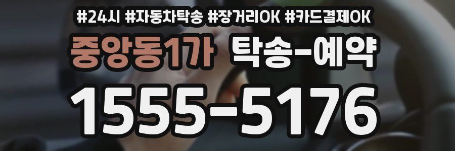 중앙동1가 탁송 예약