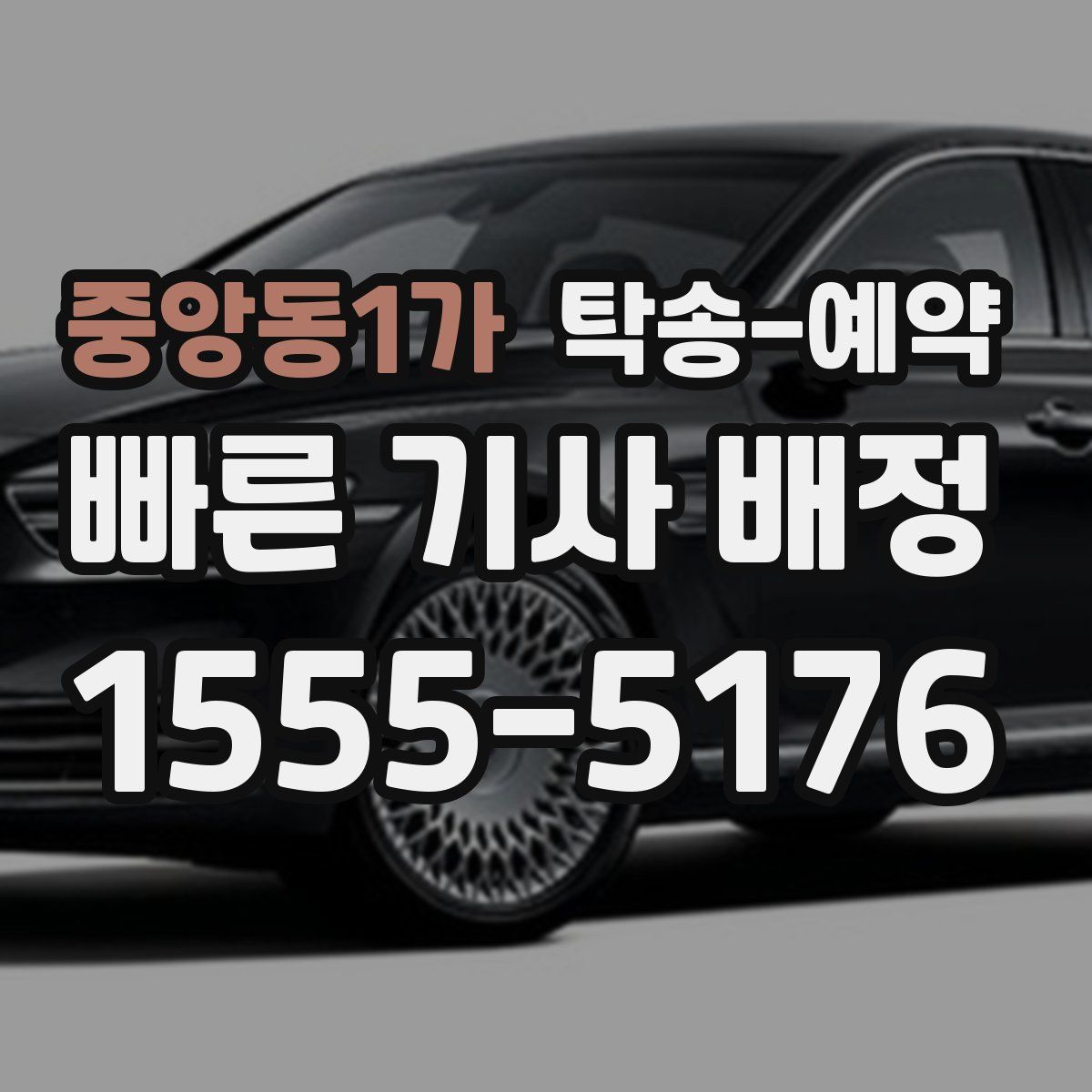 중앙동1가 탁송 예약