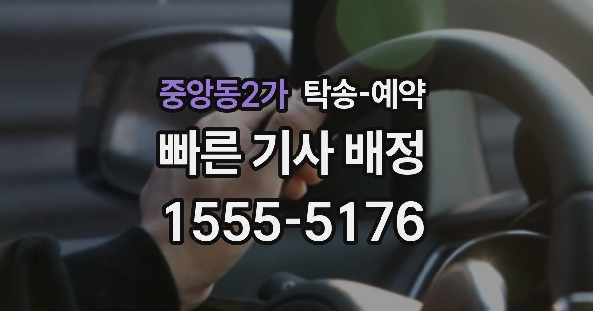 중앙동2가 탁송 예약
