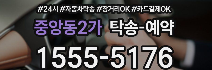 중앙동2가 탁송 예약